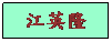 文字方塊: 江英隆
