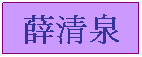 文字方塊: 薛清泉
